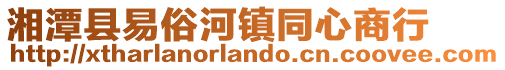湘潭縣易俗河鎮同心商行