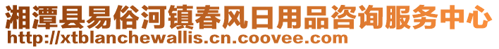 湘潭縣易俗河鎮(zhèn)春風(fēng)日用品咨詢服務(wù)中心