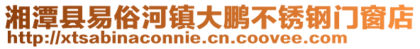 湘潭縣易俗河鎮(zhèn)大鵬不銹鋼門窗店