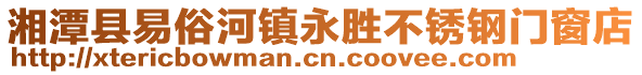湘潭縣易俗河鎮(zhèn)永勝不銹鋼門窗店