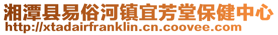 湘潭縣易俗河鎮(zhèn)宜芳堂保健中心