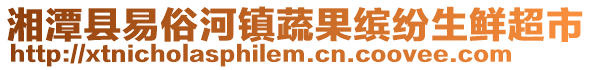 湘潭縣易俗河鎮蔬果繽紛生鮮超市
