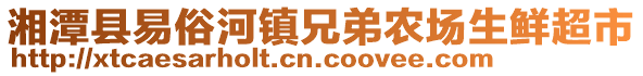 湘潭縣易俗河鎮兄弟農場生鮮超市