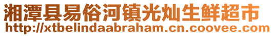 湘潭縣易俗河鎮(zhèn)光燦生鮮超市