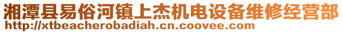 湘潭縣易俗河鎮(zhèn)上杰機(jī)電設(shè)備維修經(jīng)營部