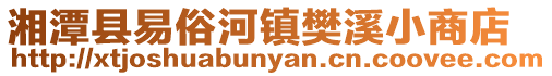 湘潭縣易俗河鎮樊溪小商店
