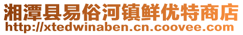 湘潭縣易俗河鎮鮮優特商店