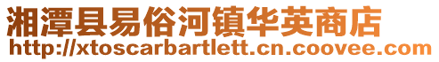 湘潭縣易俗河鎮華英商店