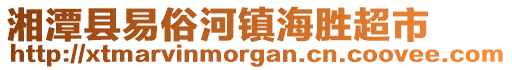 湘潭縣易俗河鎮海勝超市