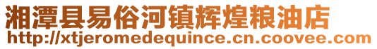 湘潭縣易俗河鎮(zhèn)輝煌糧油店