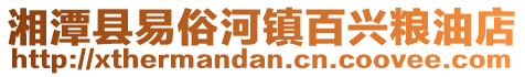 湘潭縣易俗河鎮百興糧油店