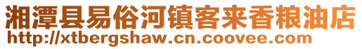 湘潭縣易俗河鎮(zhèn)客來香糧油店