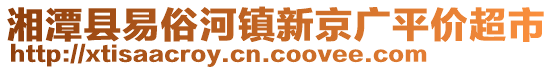 湘潭縣易俗河鎮(zhèn)新京廣平價超市