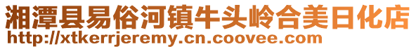 湘潭縣易俗河鎮(zhèn)牛頭嶺合美日化店