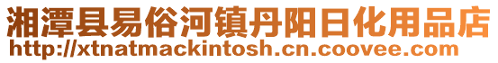 湘潭縣易俗河鎮(zhèn)丹陽(yáng)日化用品店