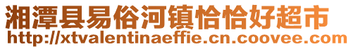 湘潭縣易俗河鎮恰恰好超市
