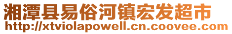 湘潭縣易俗河鎮(zhèn)宏發(fā)超市