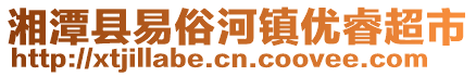 湘潭縣易俗河鎮(zhèn)優(yōu)睿超市