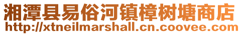 湘潭縣易俗河鎮(zhèn)樟樹塘商店