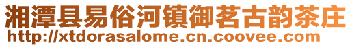 湘潭縣易俗河鎮(zhèn)御茗古韻茶莊