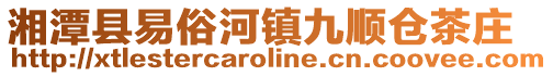 湘潭縣易俗河鎮(zhèn)九順倉茶莊