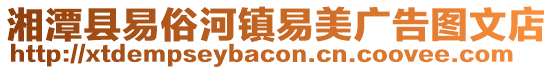 湘潭縣易俗河鎮易美廣告圖文店