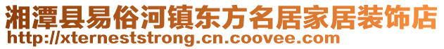 湘潭縣易俗河鎮東方名居家居裝飾店