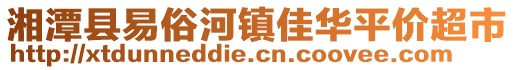 湘潭縣易俗河鎮(zhèn)佳華平價超市