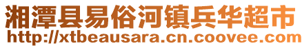 湘潭縣易俗河鎮(zhèn)兵華超市