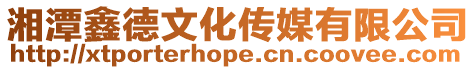 湘潭鑫德文化傳媒有限公司