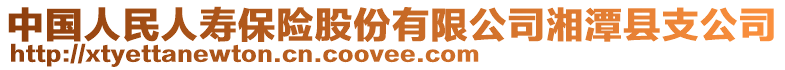 中國人民人壽保險股份有限公司湘潭縣支公司