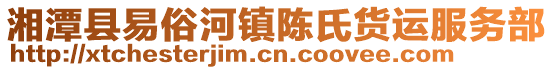 湘潭縣易俗河鎮(zhèn)陳氏貨運(yùn)服務(wù)部