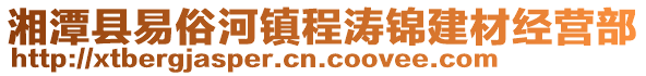 湘潭縣易俗河鎮(zhèn)程濤錦建材經(jīng)營(yíng)部