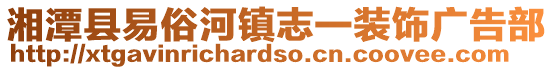 湘潭縣易俗河鎮志一裝飾廣告部