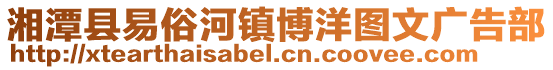 湘潭縣易俗河鎮博洋圖文廣告部
