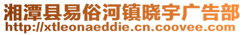 湘潭縣易俗河鎮曉宇廣告部