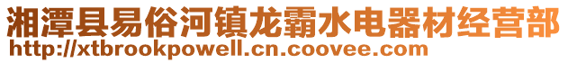 湘潭縣易俗河鎮(zhèn)龍霸水電器材經(jīng)營(yíng)部