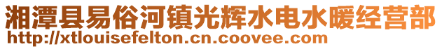 湘潭縣易俗河鎮(zhèn)光輝水電水暖經(jīng)營部