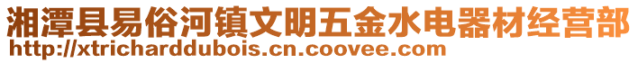 湘潭縣易俗河鎮(zhèn)文明五金水電器材經(jīng)營(yíng)部