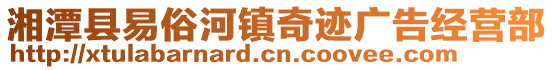 湘潭縣易俗河鎮奇跡廣告經營部