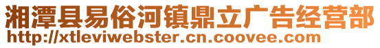 湘潭縣易俗河鎮(zhèn)鼎立廣告經(jīng)營部