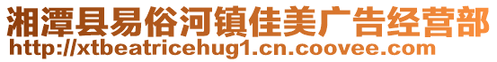 湘潭縣易俗河鎮(zhèn)佳美廣告經(jīng)營部