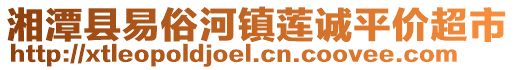 湘潭縣易俗河鎮(zhèn)蓮誠平價超市