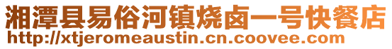 湘潭縣易俗河鎮(zhèn)燒鹵一號快餐店