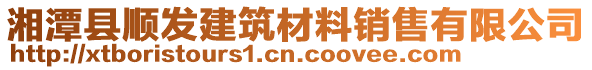 湘潭縣順發(fā)建筑材料銷售有限公司