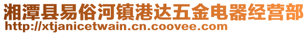 湘潭縣易俗河鎮(zhèn)港達五金電器經(jīng)營部