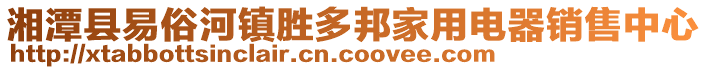 湘潭縣易俗河鎮(zhèn)勝多邦家用電器銷(xiāo)售中心