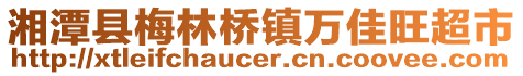 湘潭縣梅林橋鎮(zhèn)萬(wàn)佳旺超市