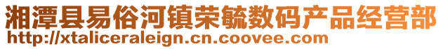 湘潭縣易俗河鎮(zhèn)榮毓數(shù)碼產(chǎn)品經(jīng)營部