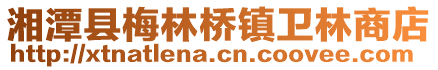 湘潭縣梅林橋鎮(zhèn)衛(wèi)林商店